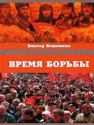 cover image of Время борьбы